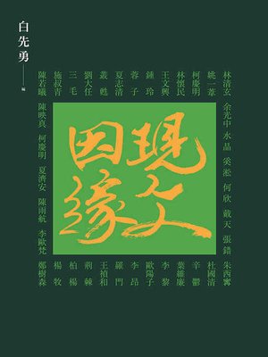 cover image of 現文因緣